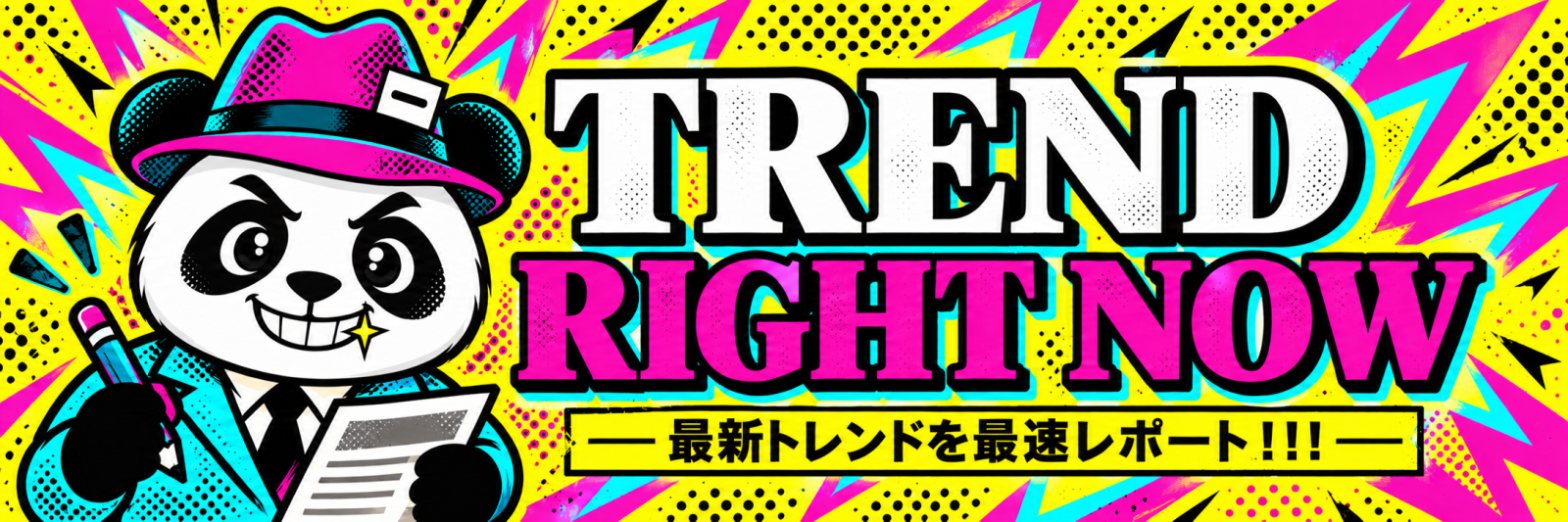 トレンドNow！