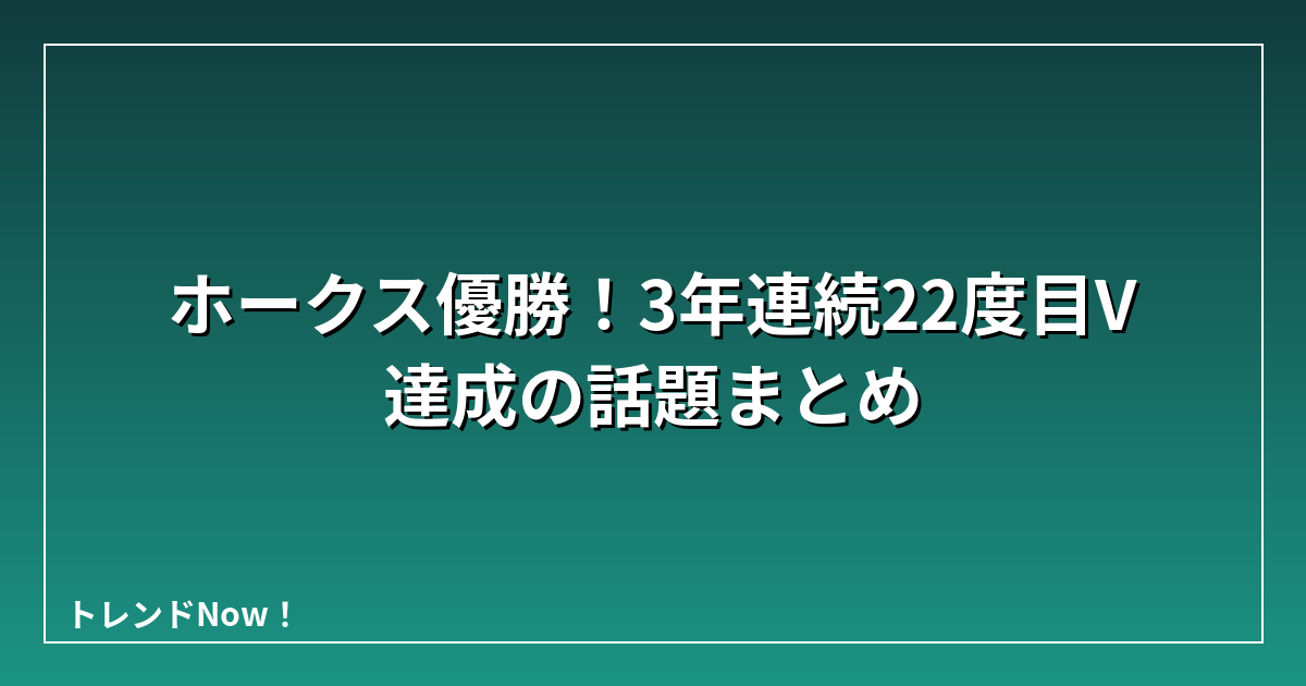 ホークス優勝！3年連続22度目V達成の話題まとめ