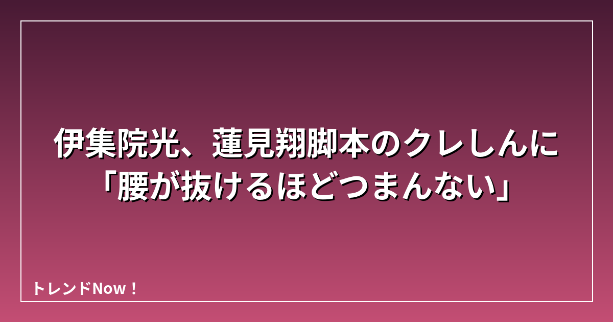 伊集院光、蓮見翔脚本のクレしんに「腰が抜けるほどつまんない」