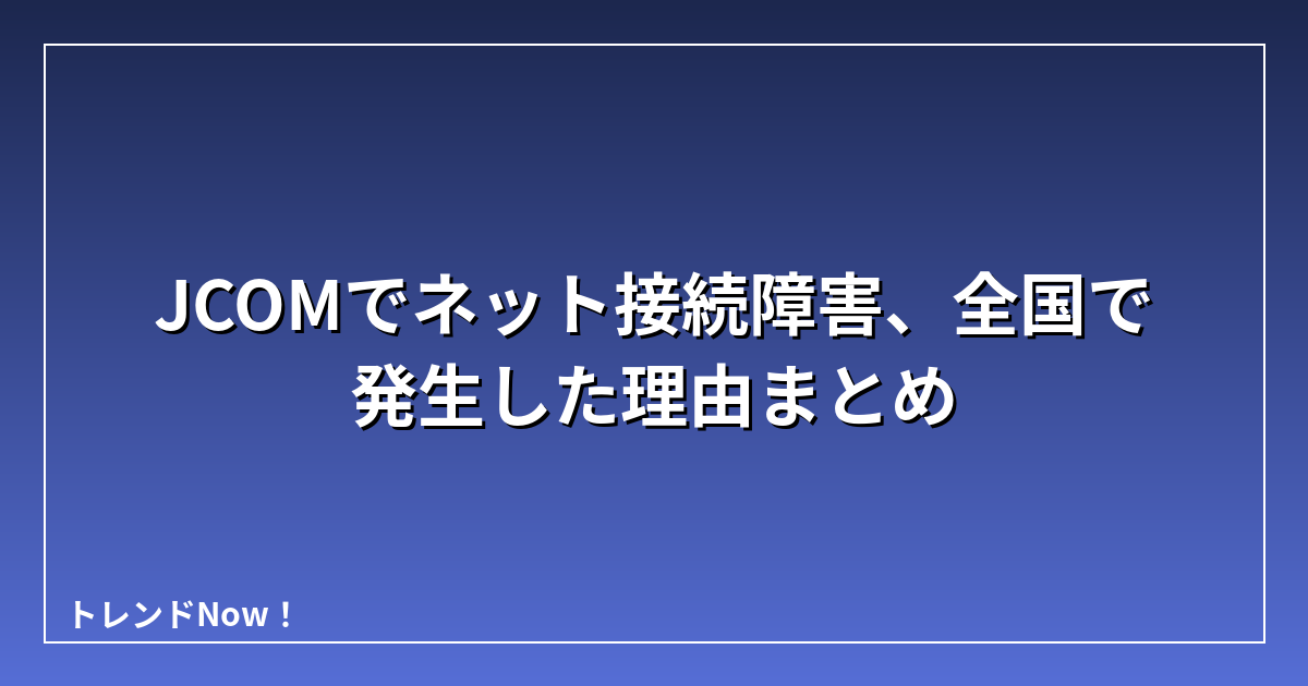 JCOMでネット接続障害、全国で発生した理由まとめ