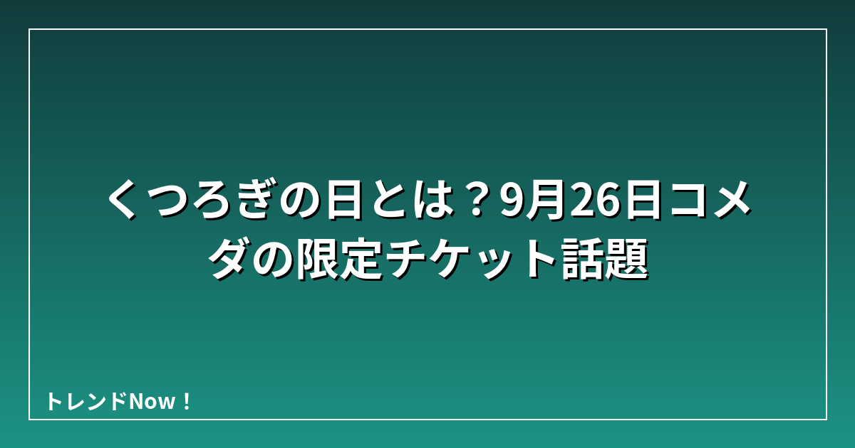 くつろぎの日とは？9月26日コメダの限定チケット話題