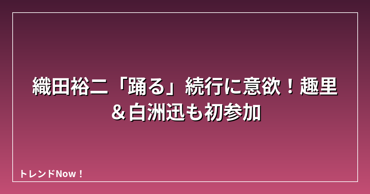 織田裕二「踊る」続行に意欲！趣里＆白洲迅も初参加