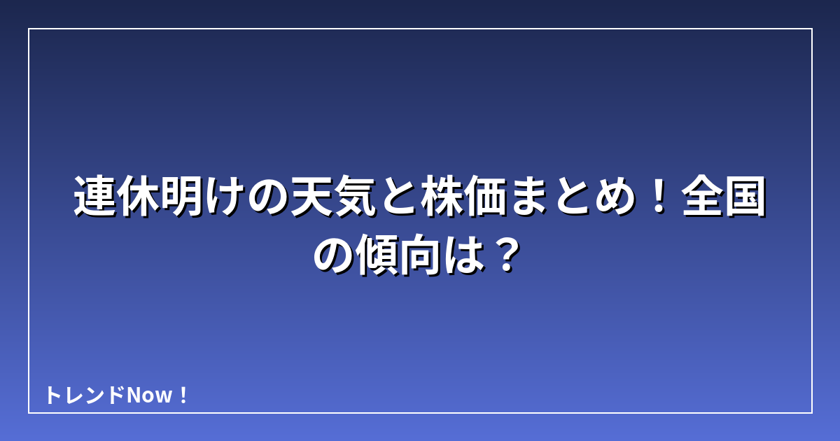 連休明けの天気と株価まとめ！全国の傾向は？