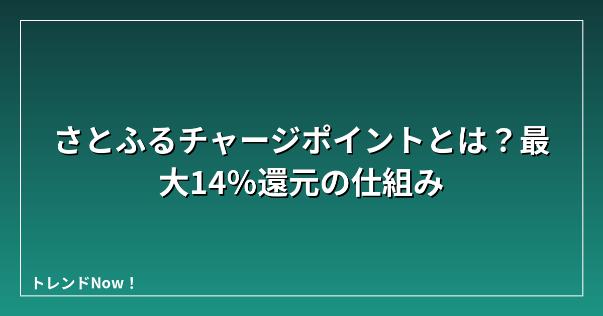 さとふるチャージポイントとは？最大14％還元の仕組み