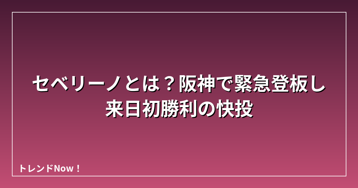 セベリーノとは？阪神で緊急登板し来日初勝利の快投