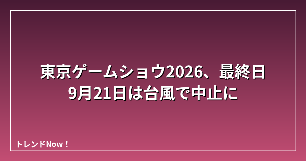 東京ゲームショウ2026、最終日9月21日は台風で中止に