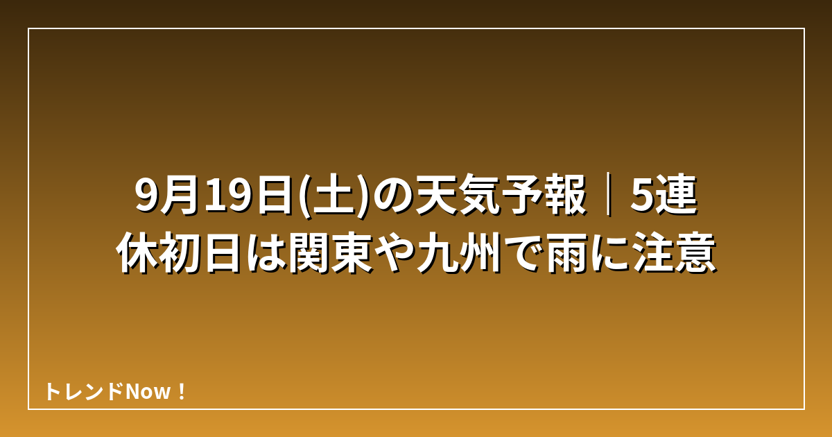 9月19日(土)の天気予報｜5連休初日は関東や九州で雨に注意