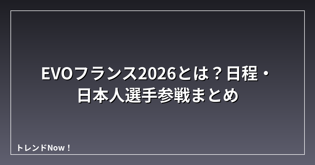 EVOフランス2026とは？日程・日本人選手参戦まとめ