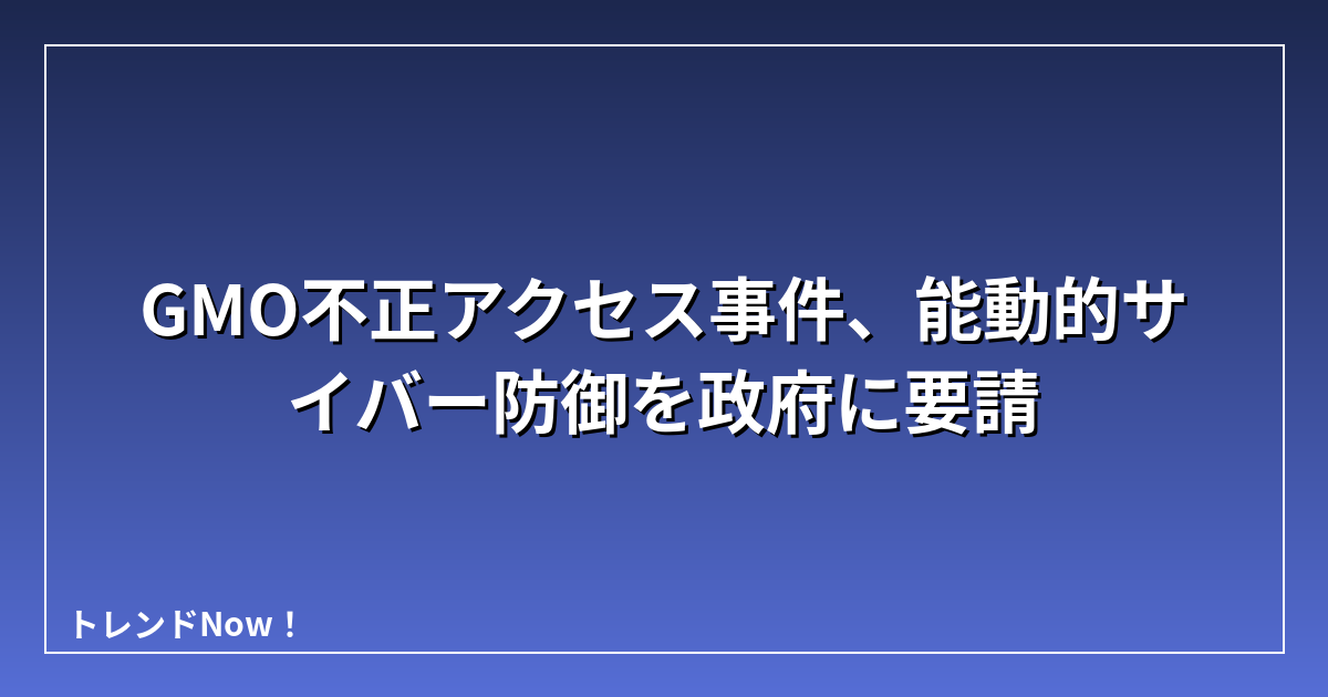 GMO不正アクセス事件、能動的サイバー防御を政府に要請