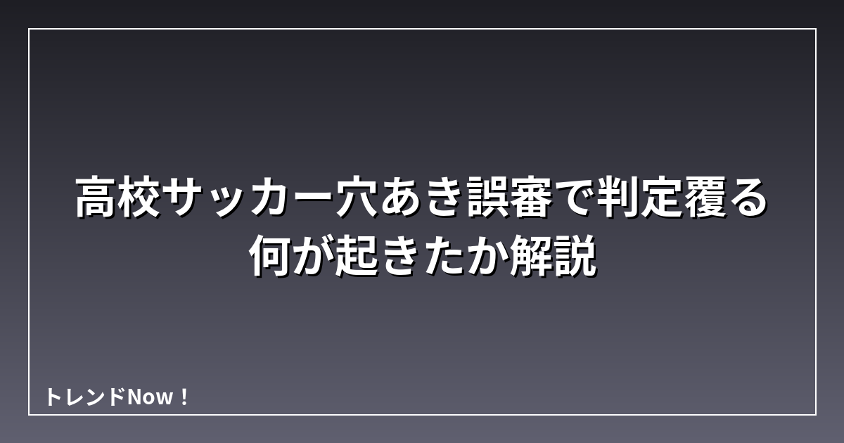高校サッカー穴あき誤審で判定覆る 何が起きたか解説