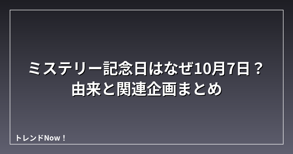 ミステリー記念日はなぜ10月7日？由来と関連企画まとめ