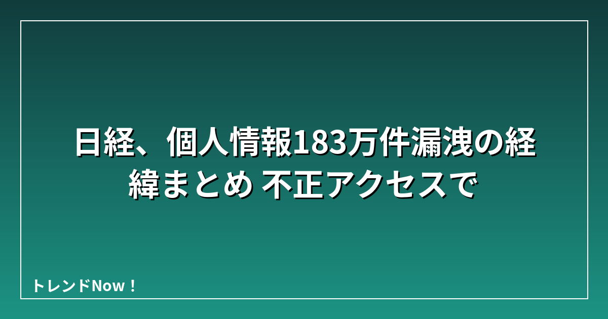 日経、個人情報183万件漏洩の経緯まとめ 不正アクセスで