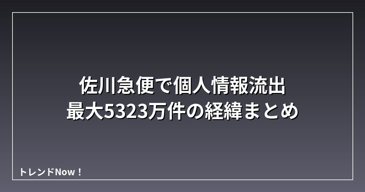 佐川急便で個人情報流出 最大5323万件の経緯まとめ