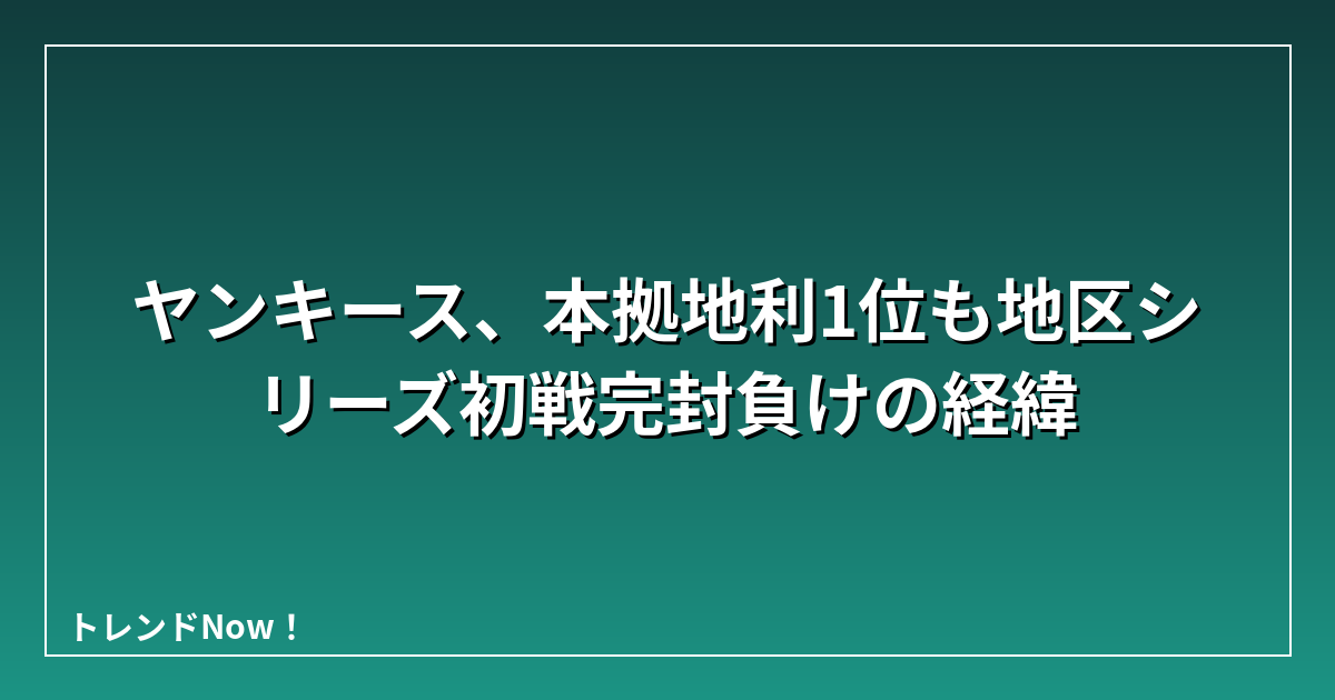 ヤンキース、本拠地利1位も地区シリーズ初戦完封負けの経緯
